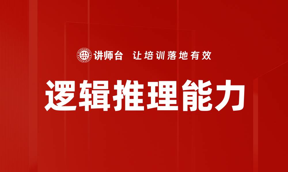 文章提升逻辑推理能力的有效方法与技巧的缩略图
