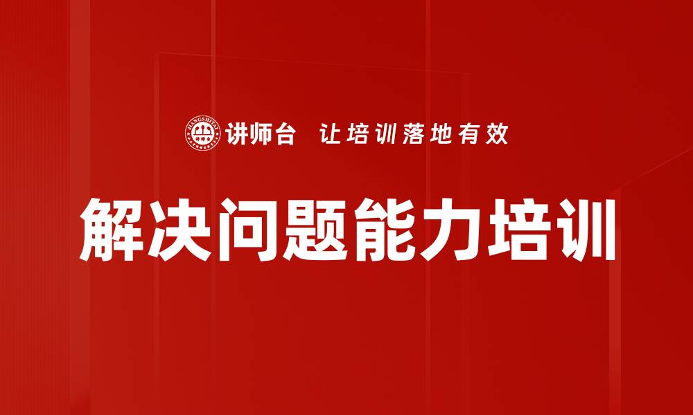 解决问题能力培训