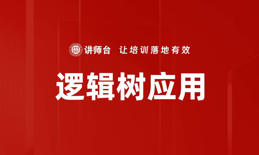 文章掌握逻辑树方法提升决策能力与思维清晰度的缩略图