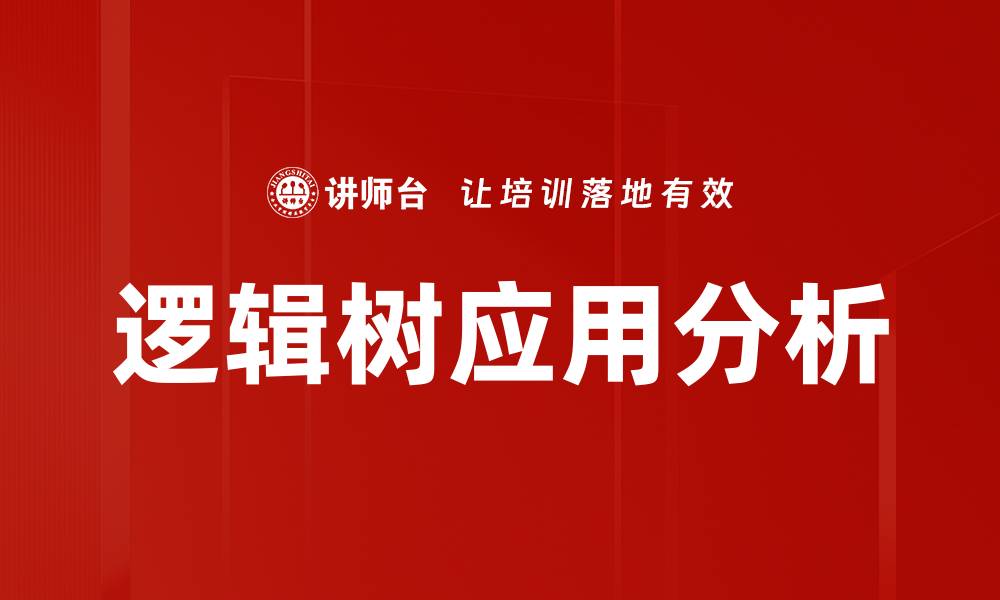 逻辑树应用分析