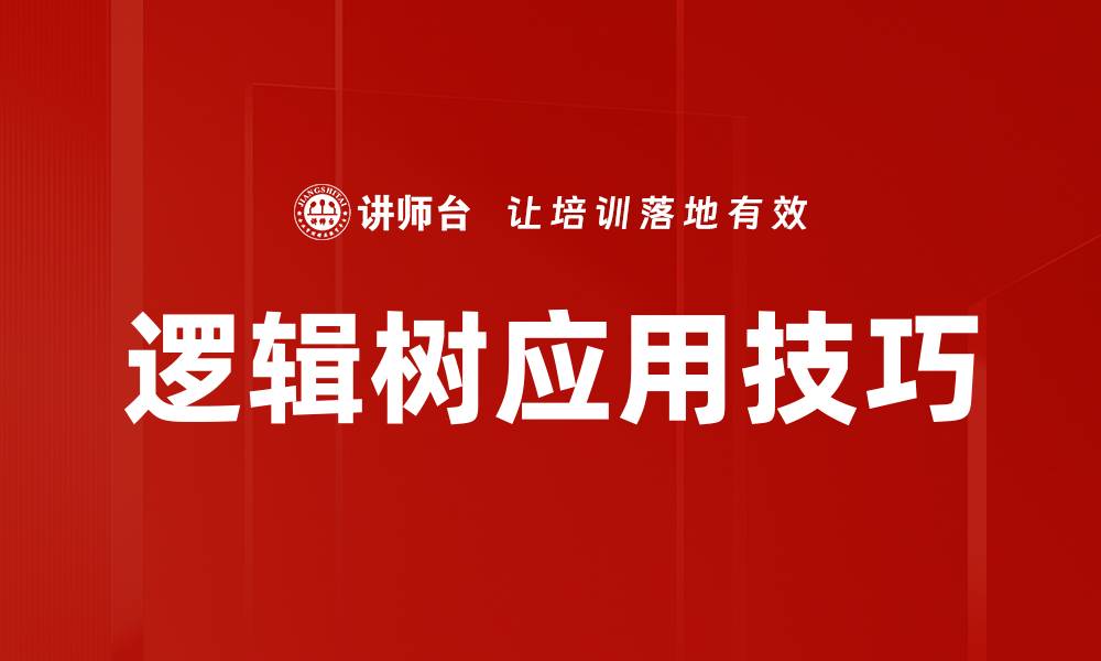 逻辑树应用技巧