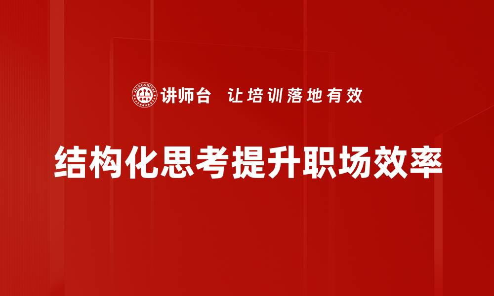 文章掌握结构化思考提升决策能力与效率的缩略图