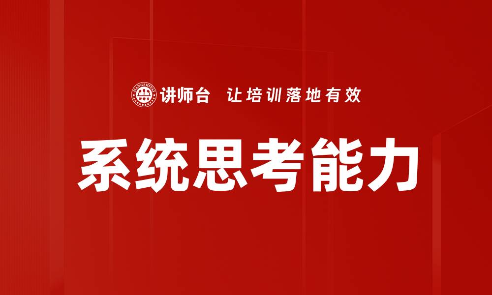 文章系统思考：提升决策能力的关键方法解析的缩略图