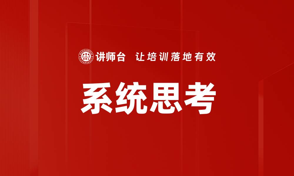 文章掌握系统思考，提升问题解决能力的关键技巧的缩略图