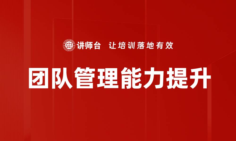 文章高效团队管理的五大关键策略与实践分享的缩略图