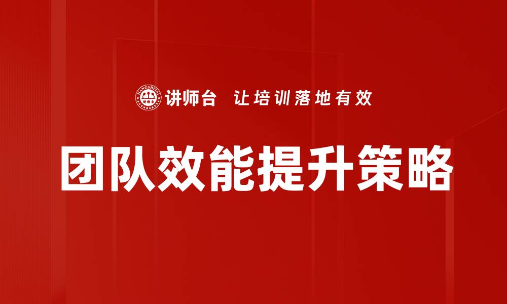 文章有效团队管理的五大关键策略与技巧的缩略图