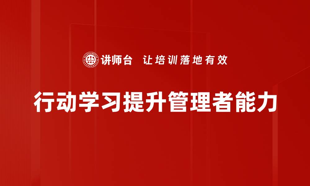 行动学习提升管理者能力