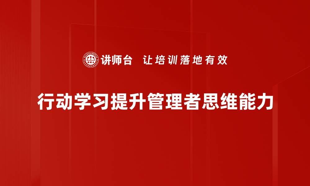 行动学习提升管理者思维能力
