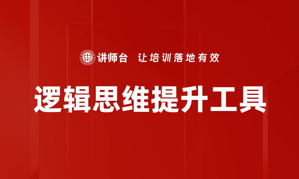 逻辑思维提升工具