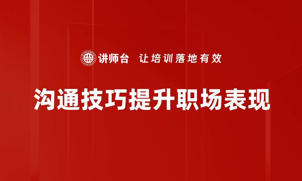 沟通技巧提升职场表现