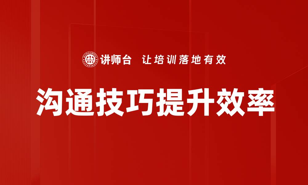 沟通技巧提升效率