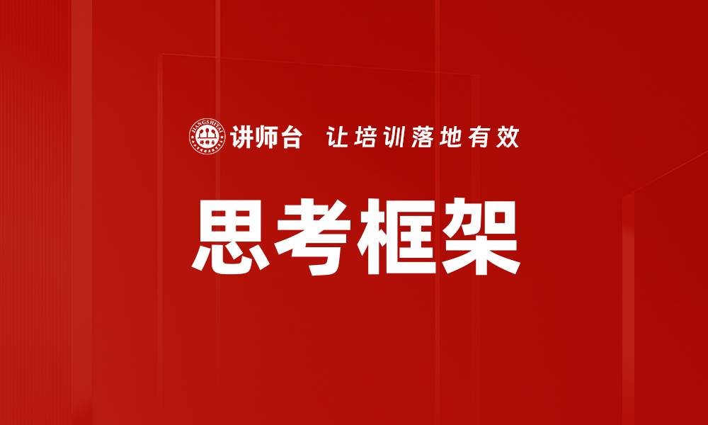 文章掌握思考框架，提升决策与解决问题的能力的缩略图