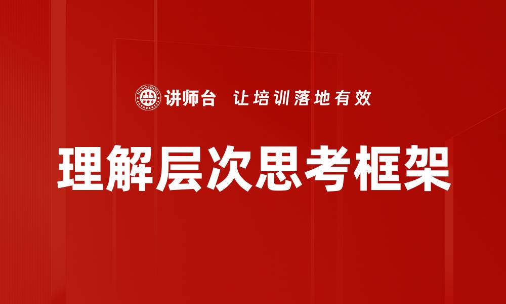 文章提升思考框架能力，助你快速解决问题的缩略图