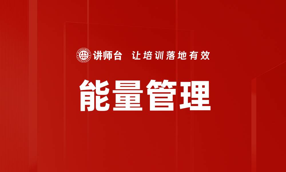 文章提升企业竞争力的能量管理策略解析的缩略图