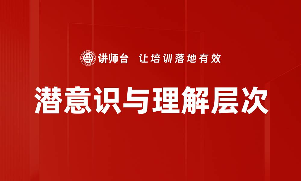 文章潜意识连接：探索内心世界的神秘桥梁的缩略图