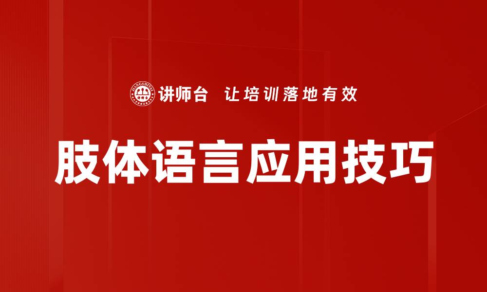 肢体语言应用技巧