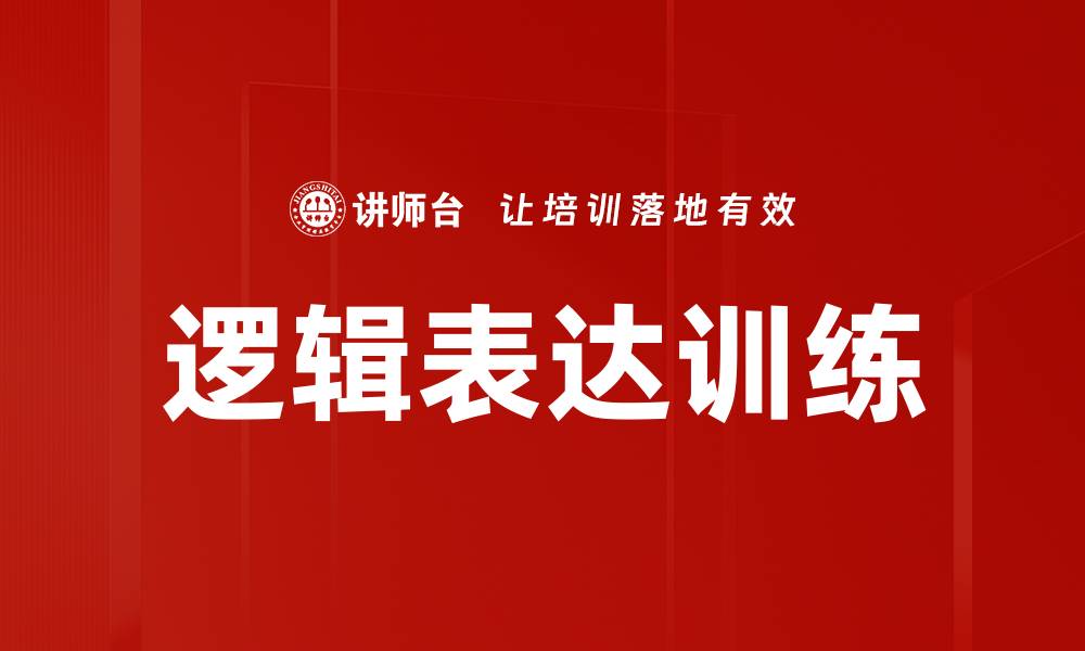 文章提升思维能力的逻辑表达训练技巧与方法的缩略图