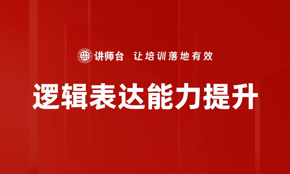 文章提升思维能力的逻辑表达训练技巧与方法的缩略图