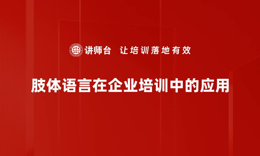 肢体语言在企业培训中的应用