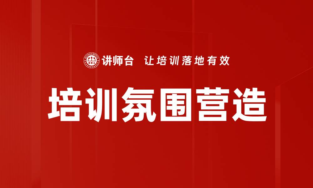 文章培训氛围营造：提升团队协作与学习效率的关键的缩略图