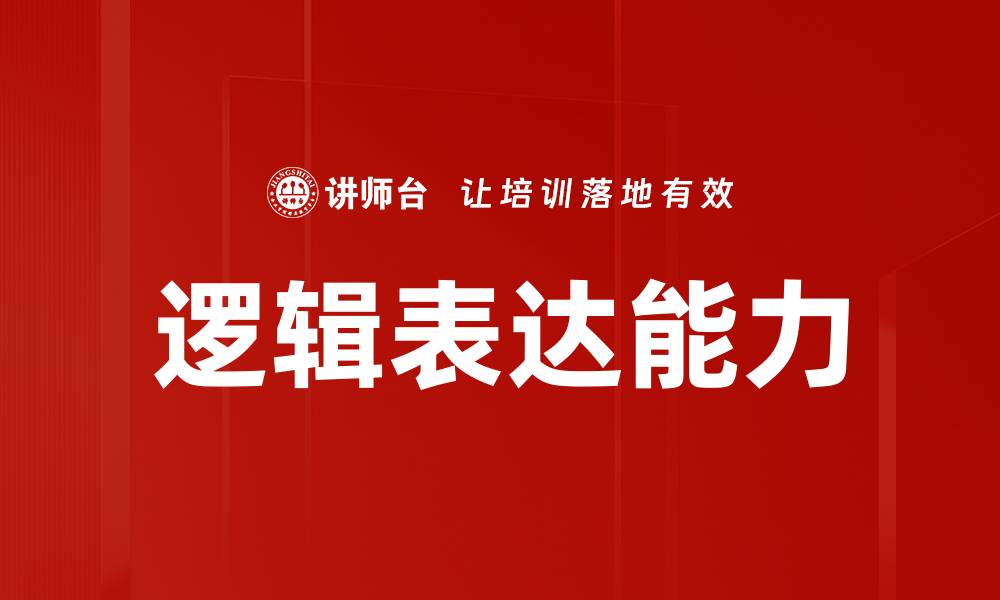 文章提升说话逻辑清晰度的五个实用技巧的缩略图