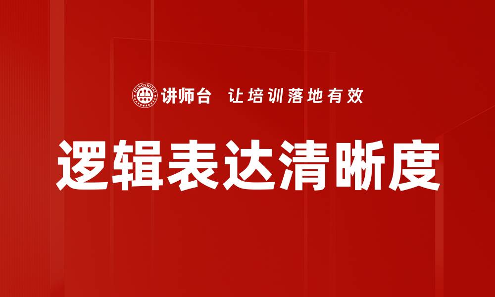 逻辑表达清晰度