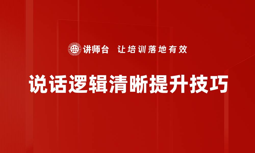 文章提升沟通技巧，让你的说话逻辑清晰可见的缩略图