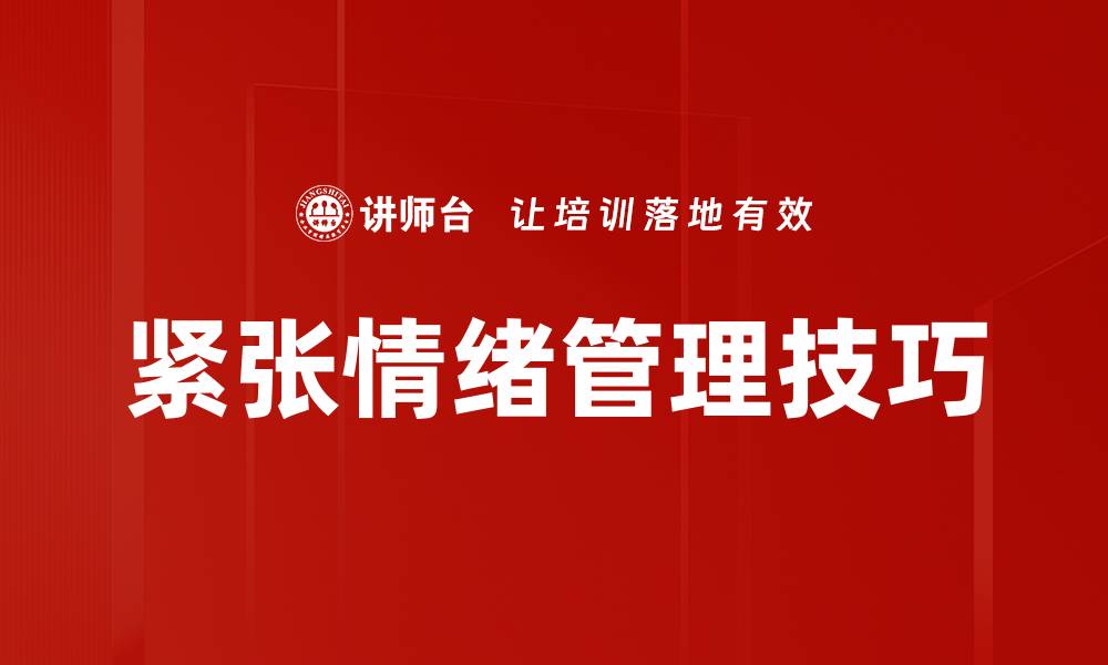 文章紧张情绪管理技巧：让你轻松应对压力与焦虑的缩略图