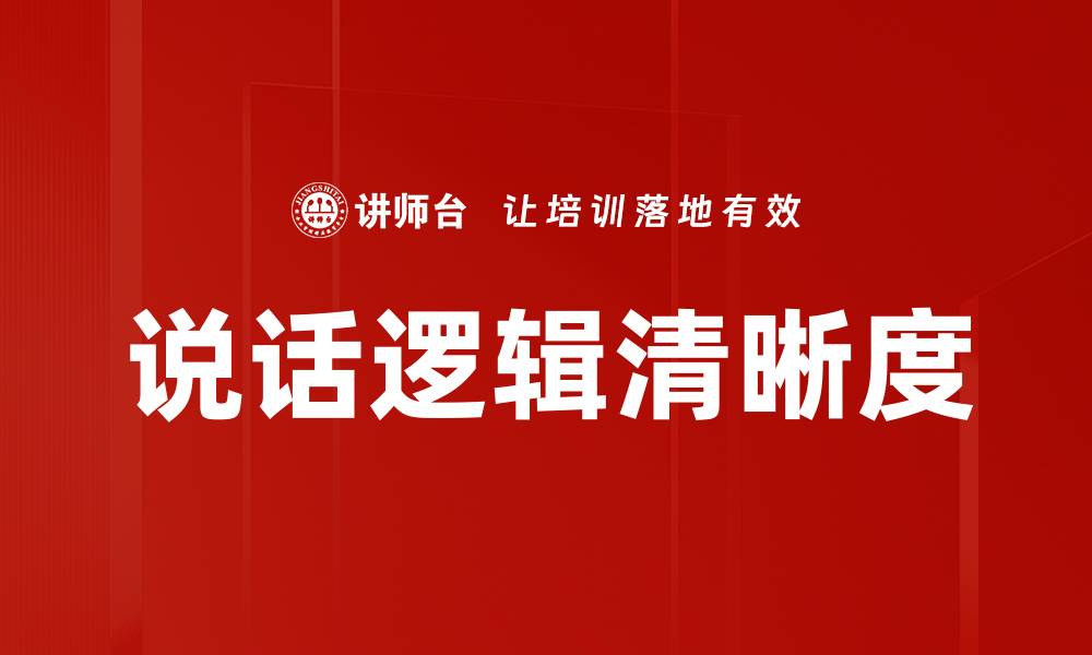 文章提升说话逻辑清晰度的五个实用技巧的缩略图