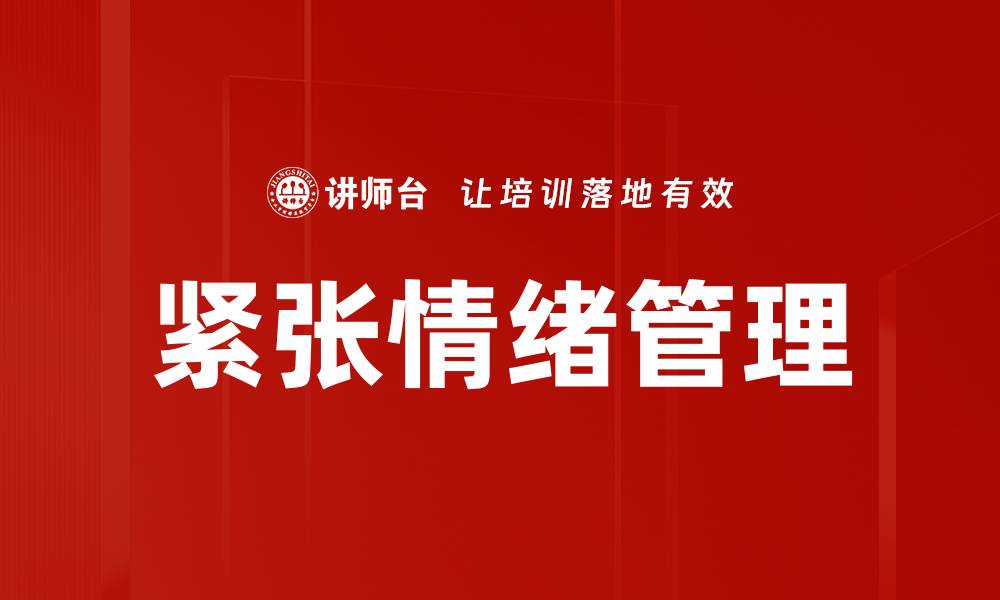 文章有效应对紧张情绪管理的实用技巧分享的缩略图