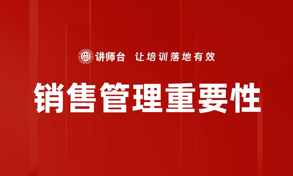 文章提升销售管理效率的关键策略与技巧的缩略图