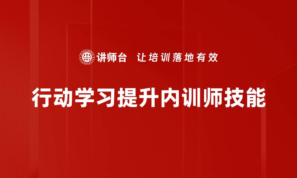 行动学习提升内训师技能