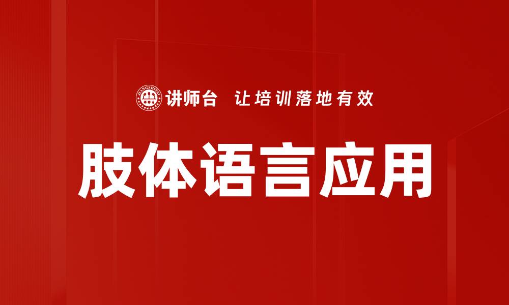 文章肢体语言应用技巧助你提升沟通效果的缩略图