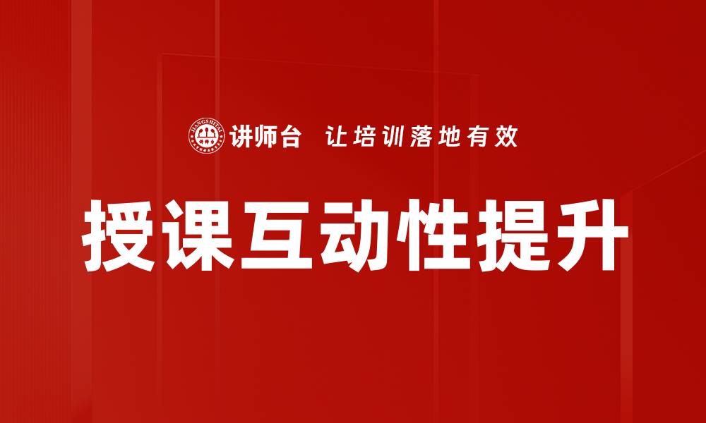 授课互动性提升