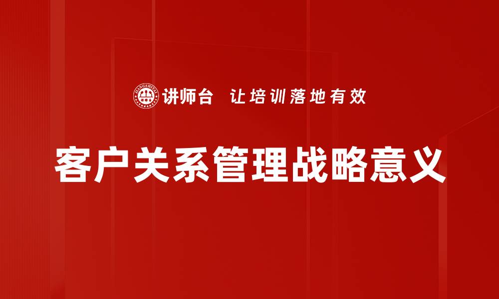 客户关系管理战略意义