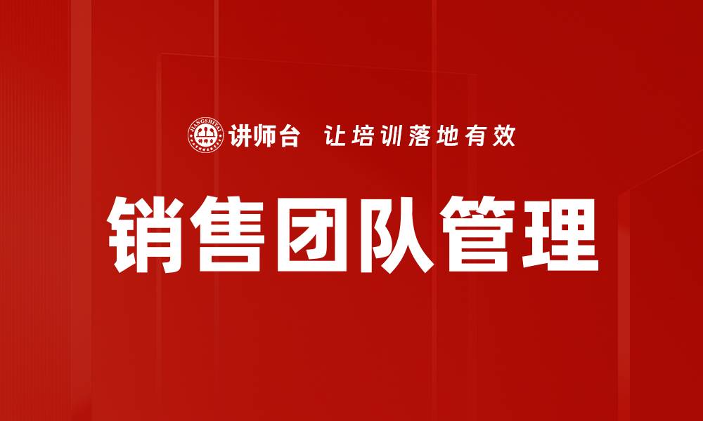 文章提升销售团队管理效率的五大关键策略的缩略图