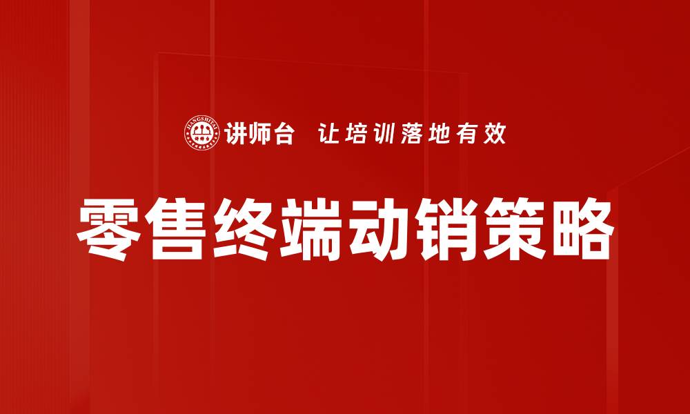 文章动销提升策略：如何有效激活产品销售潜力的缩略图