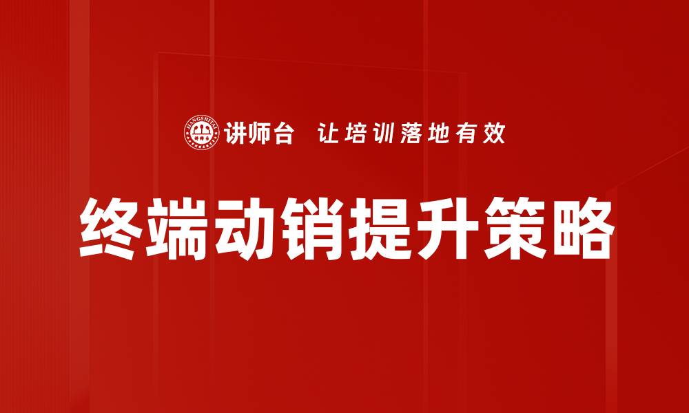 文章动销提升策略：解锁销售增长的新方法与技巧的缩略图