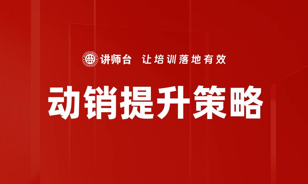 动销提升策略