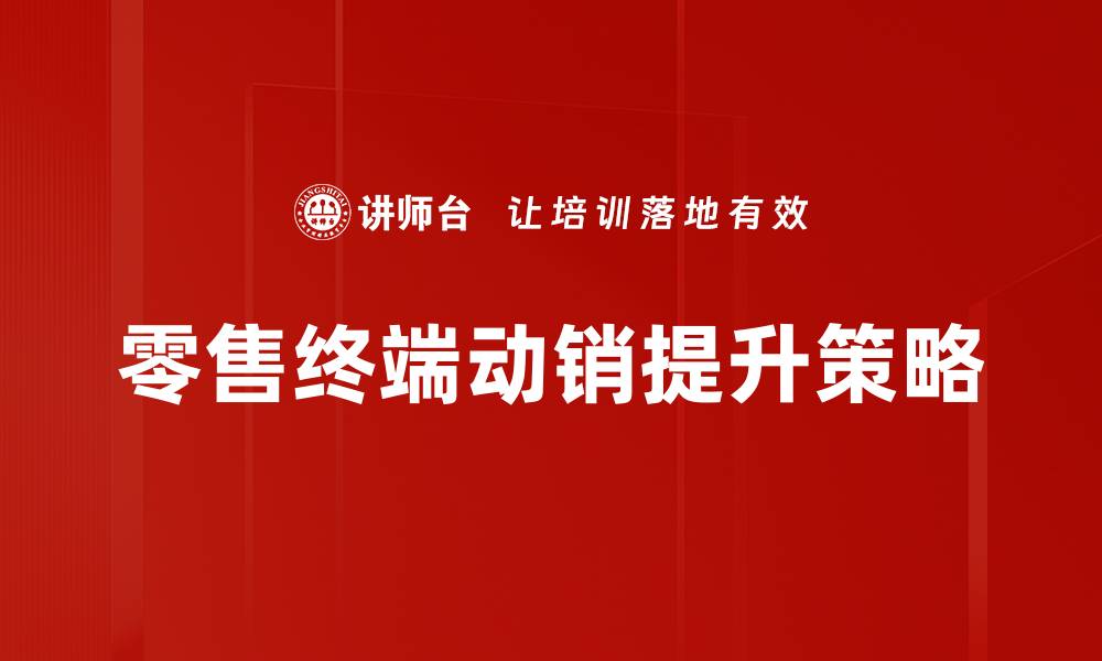 零售终端动销提升策略