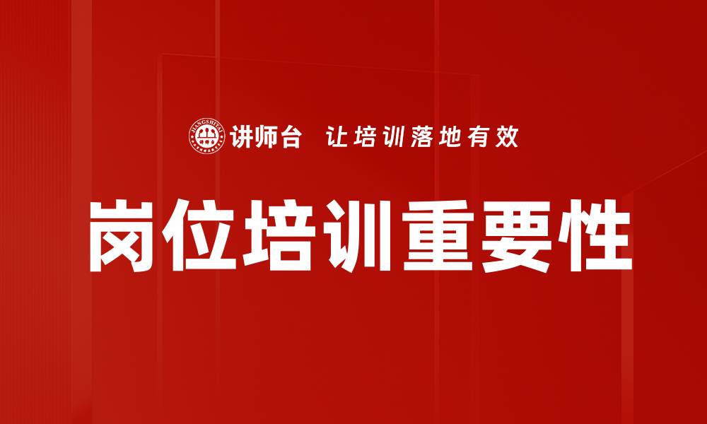 岗位培训重要性