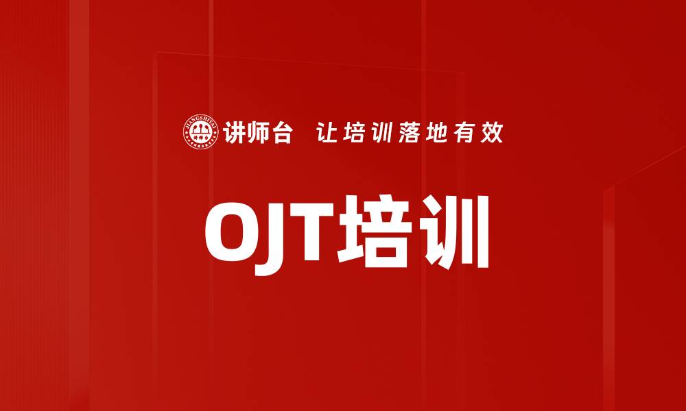 文章提升员工技能的OJT培训方法与效果分析的缩略图