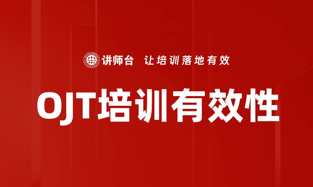 文章提升员工技能的OJT培训重要性与实施策略的缩略图