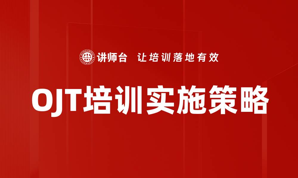 文章提升员工技能的OJT培训重要性解析的缩略图