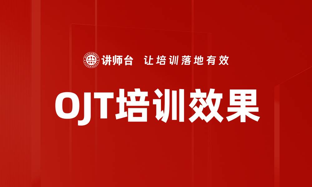 文章OJT培训：提升员工技能的有效方式与实践技巧的缩略图