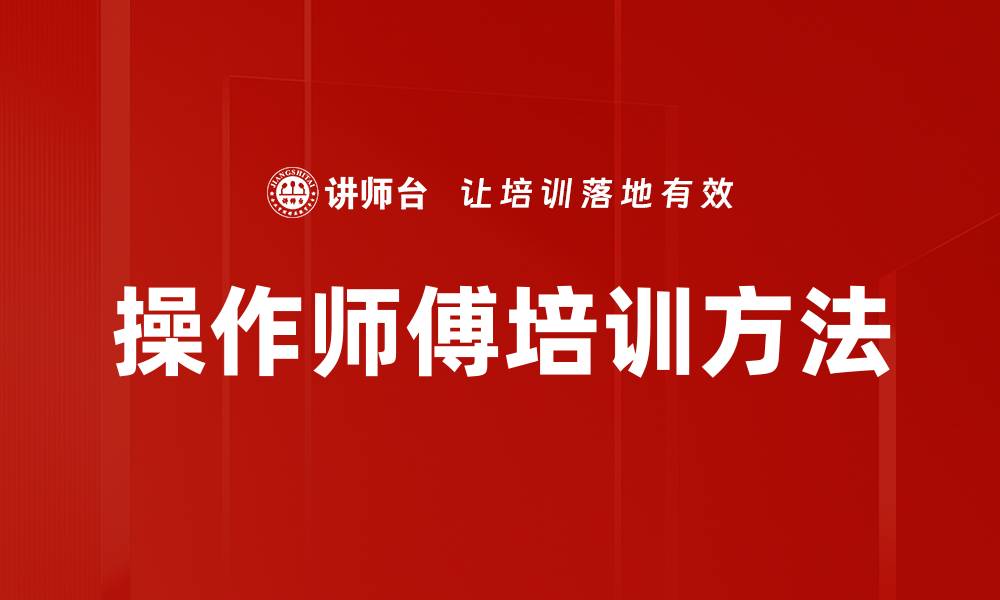 操作师傅培训方法