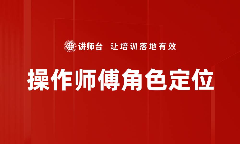 文章操作师傅角色的重要性与职业发展路径探讨的缩略图