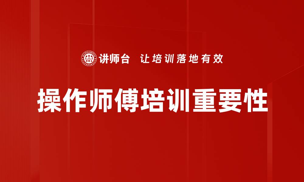 文章操作师傅角色的重要性与职业发展路径解析的缩略图