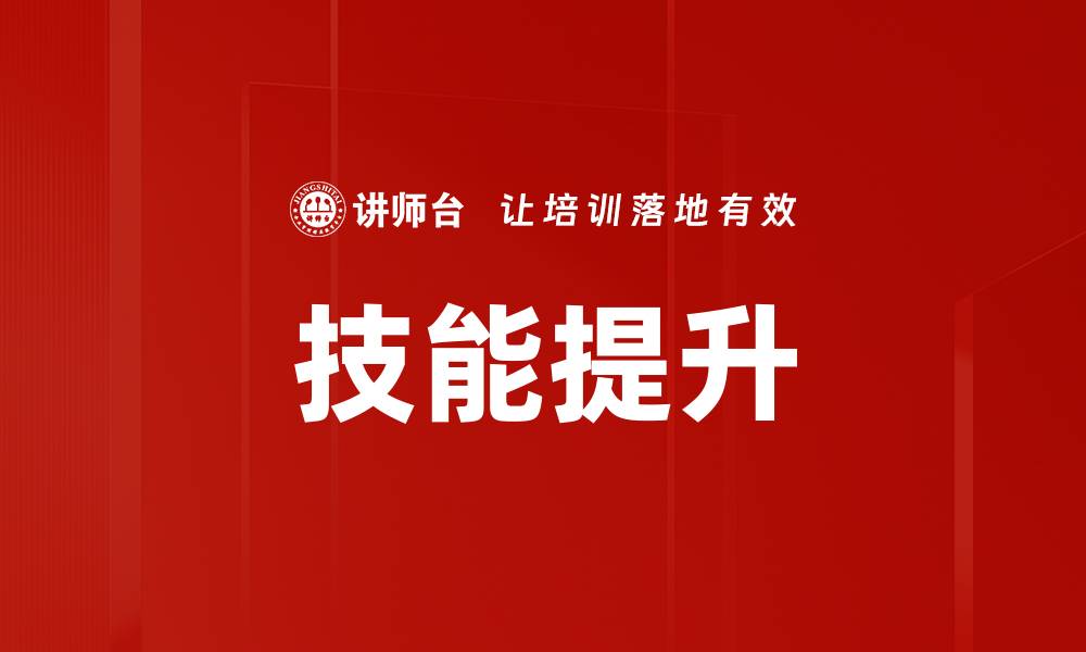 文章技能提升：打造职场竞争力的关键步骤与策略的缩略图
