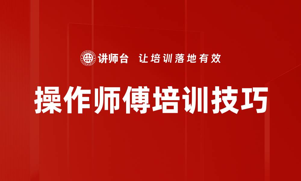文章掌握操作师傅角色，提升团队效率与技能的缩略图
